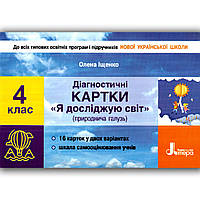 Діагностичні картки Я досліджую світ 4 клас Авт: Іщенко О. Вид: Літера