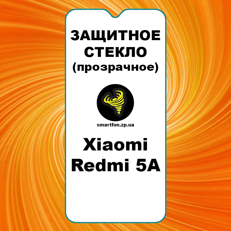 Захисне скло для Xiaomi Redmi 5A прозоре