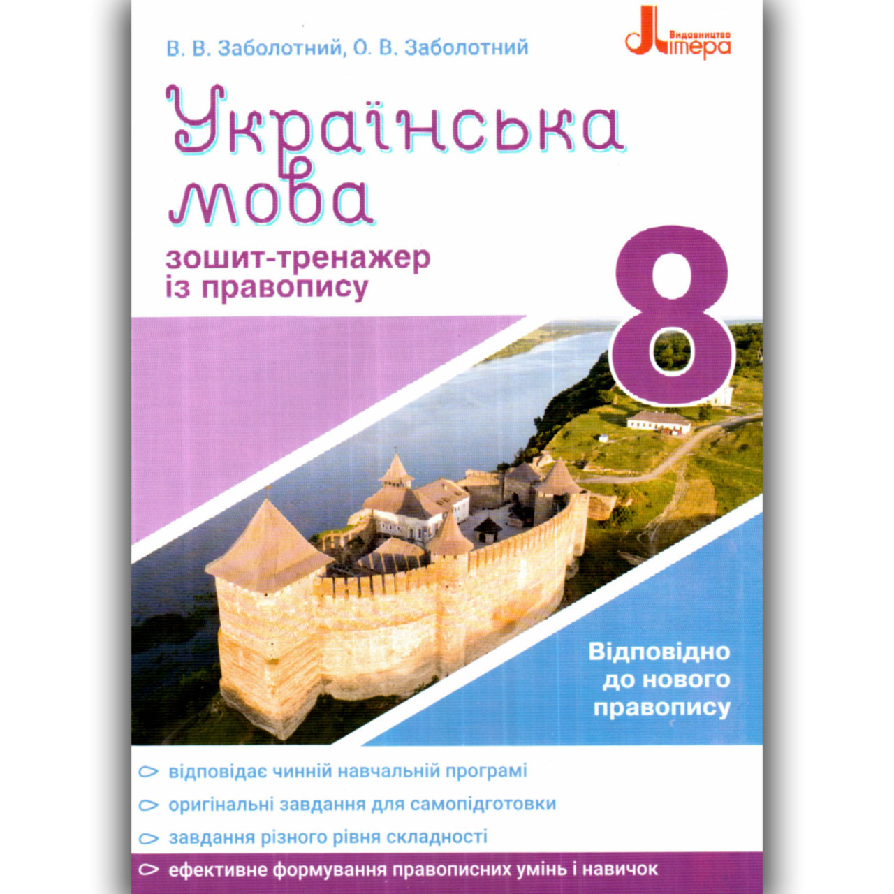 Зошит тренажер з правопису Українська мова 8 клас Авт: Заболотний В. Вид: Літера