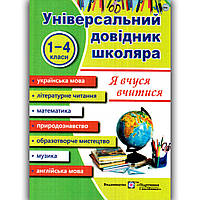 Універсальний довідник школяра Я вчуся вчитися 1-4 класи Авт: Наумчук М. Вид: Підручники і Посібники