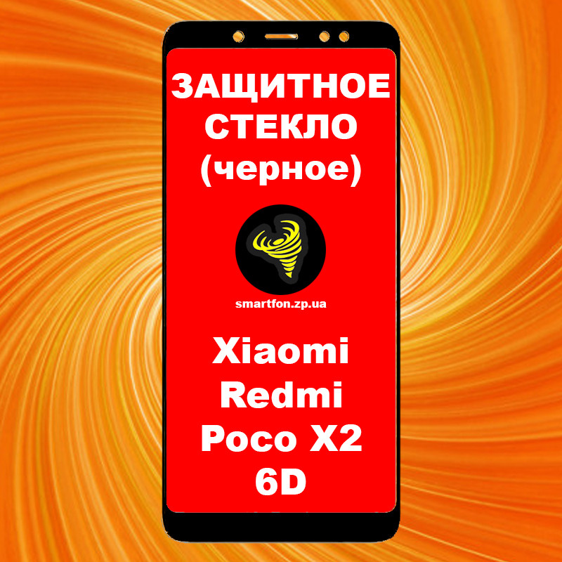 Захисне скло для Xiaomi Redmi Poco X2 6DH гартоване World чорне