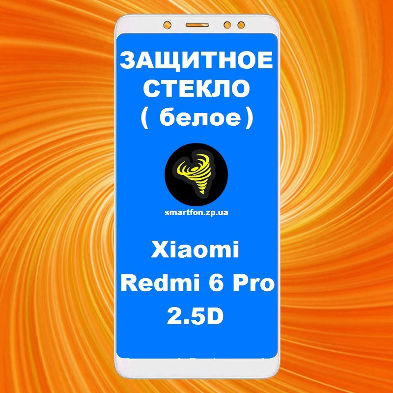 Захисне скло для Xiaomi Redmi 6 Pro 2.5 D Full Glue білий