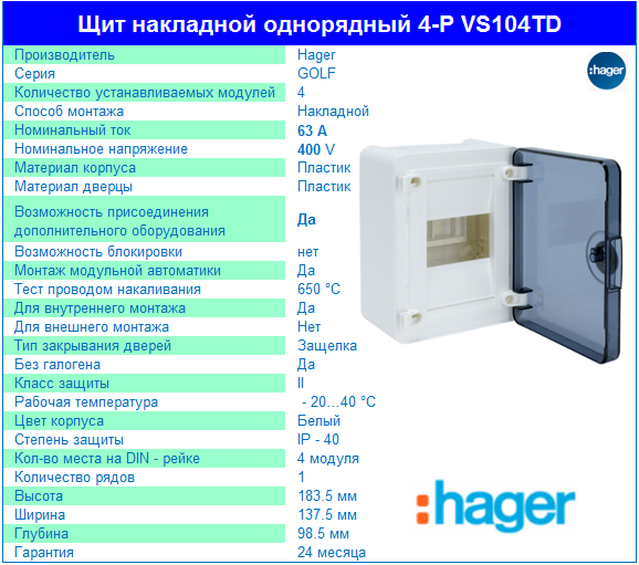 Щит VS104TD распределительный, наружный 4 мод. GOLF Hager - фото 2 - id-p307971602