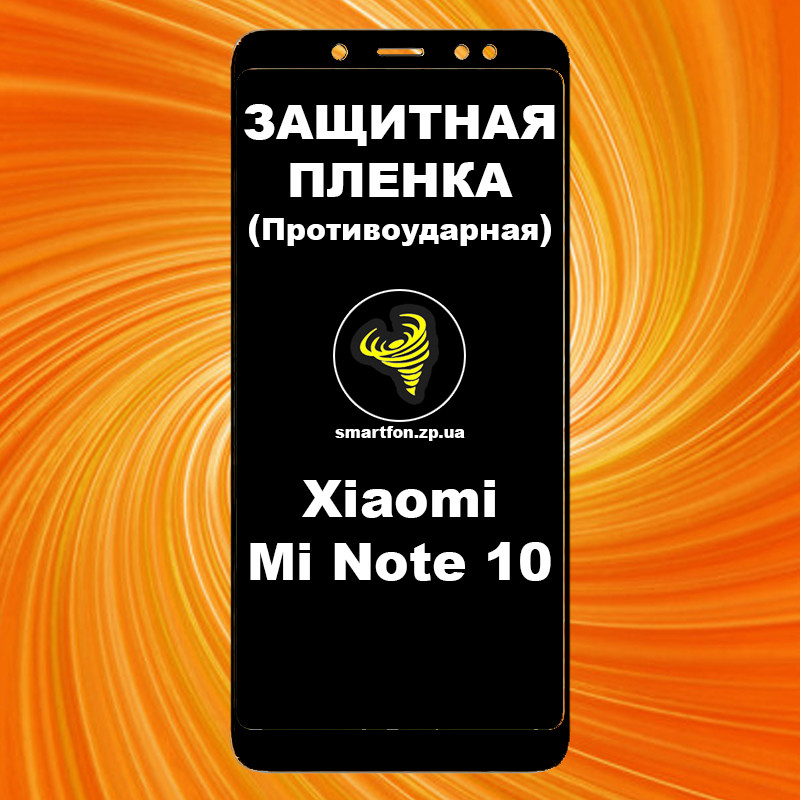 Захисна плівка для Xiaomi Mi Note 10 UNBREAKABLE протиударне