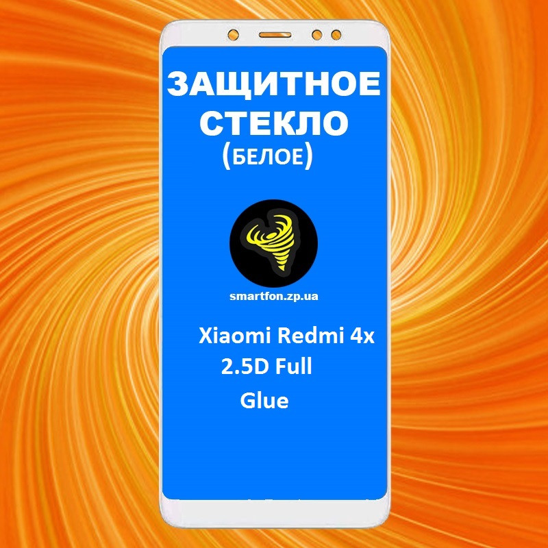 Захисне скло для Xiaomi Redmi 4x 2.5 D Full Glue білий