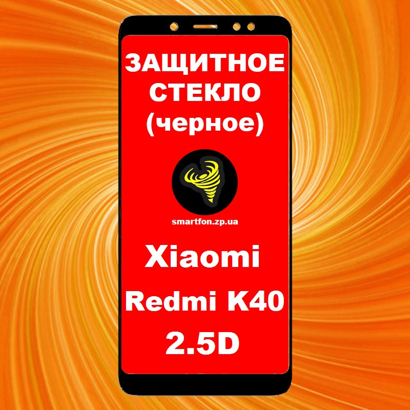 Захисне скло для Xiaomi Redmi K40 2.5 D Full Glue чорне