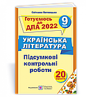 Українська література. 9 клас. ДПА 2022. Підсумкові контрольні роботи. Витвицька С.