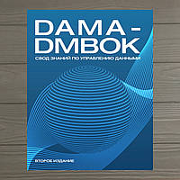 DAMA-DMBOK. Свод знаний по управлению данными