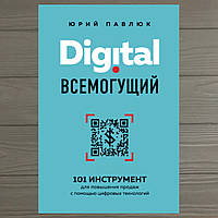 Digital всемогущий. Юрий Павлюк