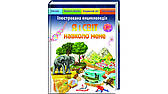 Ілюстрована енциклопедія «Я і світ навколо мене»