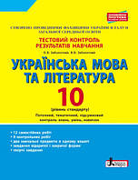 Тестовий контроль результатів навчання Українська мова та література 10 кл Рівень стандарту