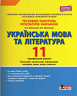 Тестовий контроль результатів навчання Українська мова та література 11 кл Профільний рівень