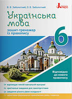 Українська мова 6кл. Зошит тренажер з правопису НОВИЙ ПРАВОПИС