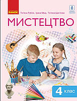 Підручник Мистецтво 4 клас.Рубля, Мед, Щеглова. Ранок.