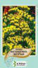 

Семена Кермек (лимониум,статице) Насыщенно-Желтый 0,2 грамма Legutko Агропак