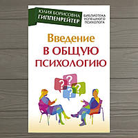 Введення в загальну психологію Ю.Б. Гіпенрейтер