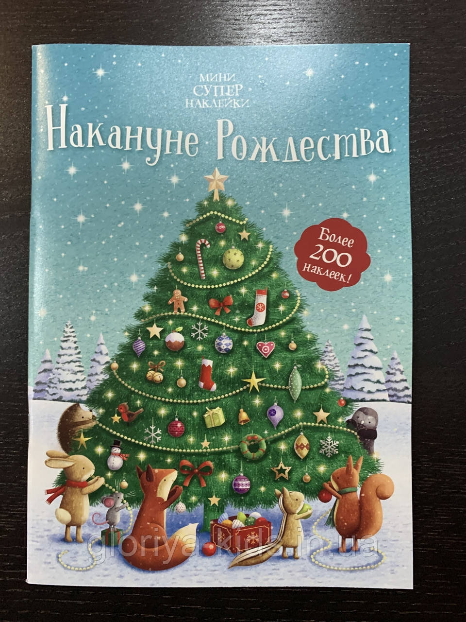 Супернаклейки-міні Накануне Різдва