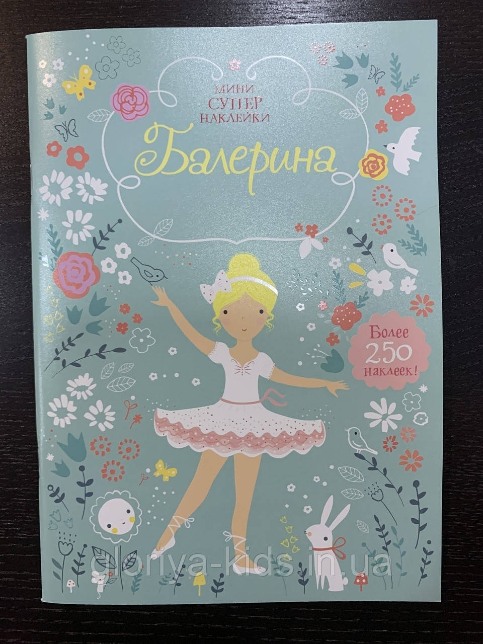 Супернаклейки-міні Балерина