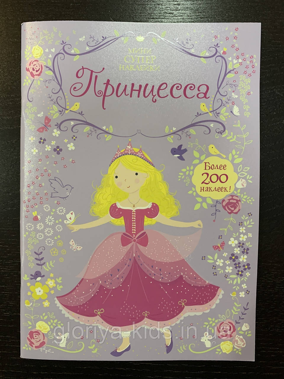 Супернаклейки-міні Принцеса