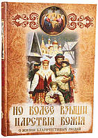 Но более взыщи царствия Божия. О жизни благочестивых людей