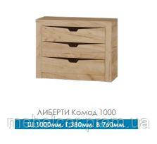 Комод Ліберті 1000