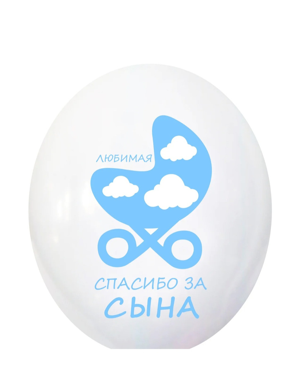 Кулька гелієва латексний 30см "Кохана дякую за сина"