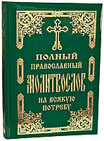 Полный православный молитвослов на всякую потребу (гражд. шрифт)