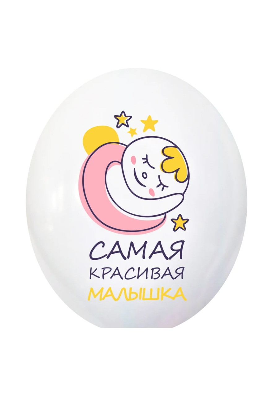 Кулька гелієва латексна 30 см "Сама гарна крихітка", фото 1