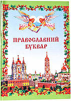 Православний Буквар (укр.)