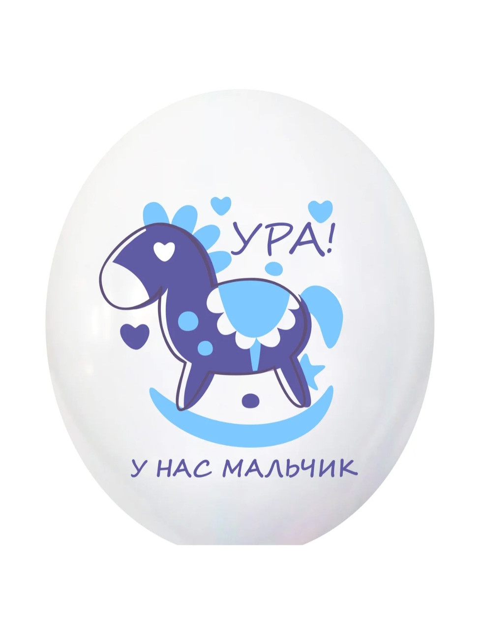 Кулька гелієва латексний 30см "Ура! У нас хлопчик"