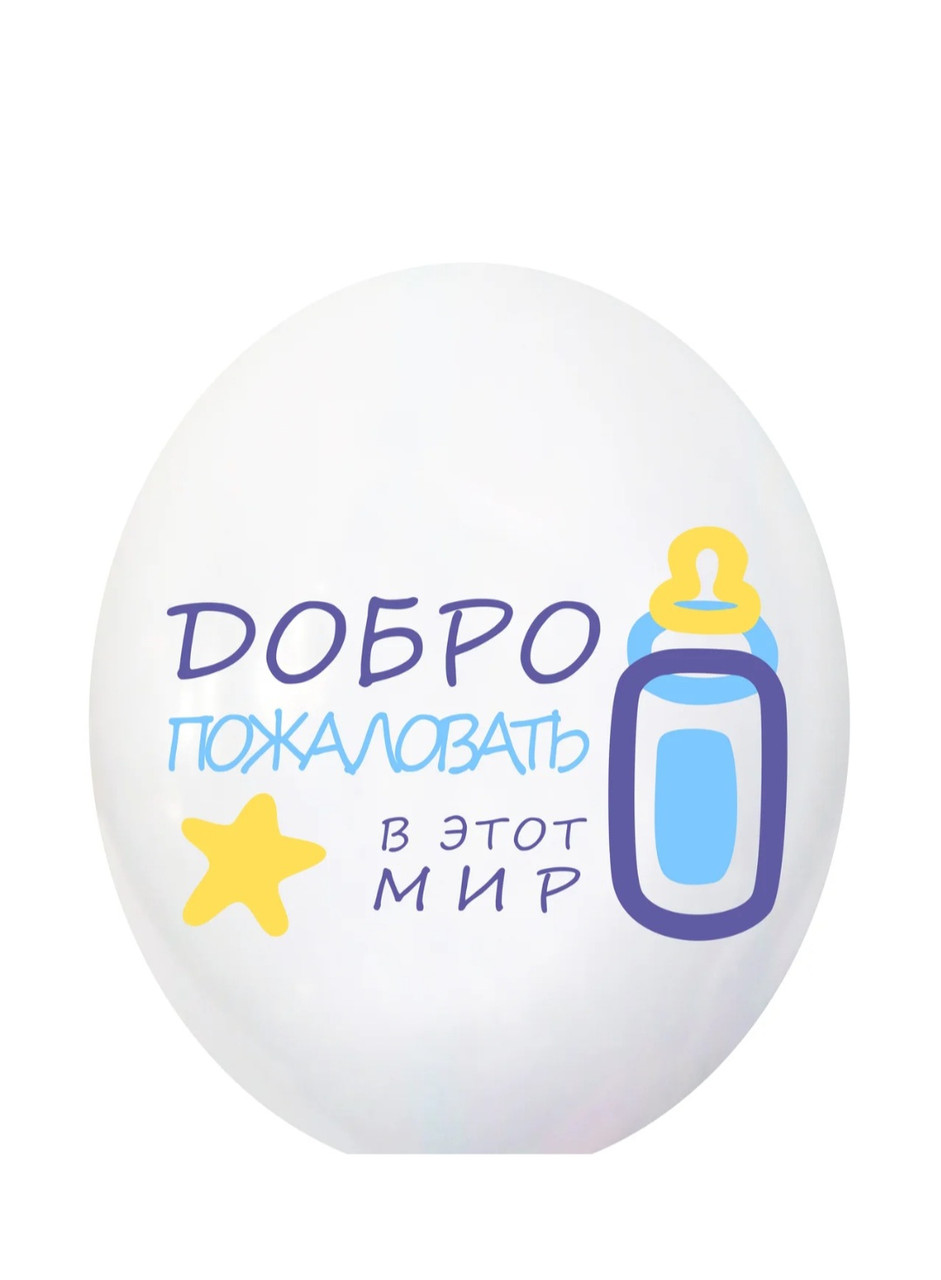 Кулька гелієва латексна 30 см "Добро просимо в цей світ" для хлопчика