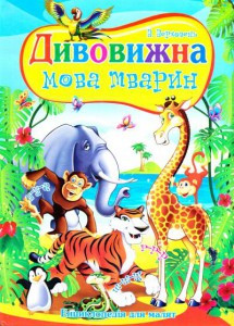 В. Верховень "Дивовижна мова тварин. Ілюстрована енциклопедія для дітей"