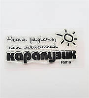 Штамп "Наша радість, наш маленький карапузик" 2*5,5 см