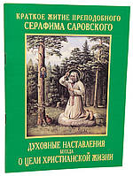 стулар Саровський. Про мету нашого життя.Духові поради