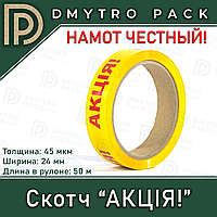 Скотч с надписью "АКЦІЯ!" 24мм х 50м х 45мкм упаковочный