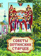 Советы Оптинских старцев