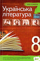 Хрестоматія українська література 8 клас. Видавництво :"Пет. "Автор: { Черсунова.}