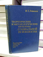 Левикін І. Т. Теоретичні та методологічні проблеми соціальної психології (на досвіді вивчення психології