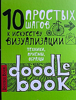 Дудлинг для начинающих Дудлбук 10 простых шагов скетчбук дудлы (рус)