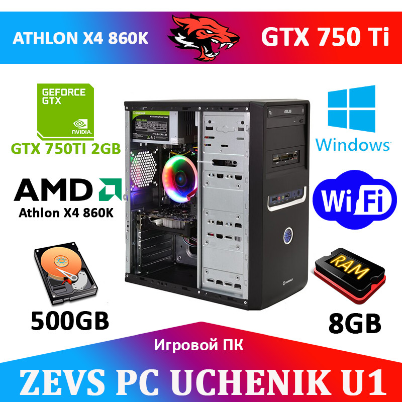 Сучасний комп'ютер для учня ZEVS PC UCHENIK U1 X4 860K + GTX 750TI 2GB + WEB камера + Ігри