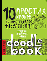 Дудлинг для початковців Дудлбук 10 простих кроків скетчбук дудли