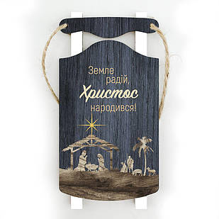 Іграшка новорічна ялинкова дерев'яна санки Земле, радій хрі001су Тур-Колекшн