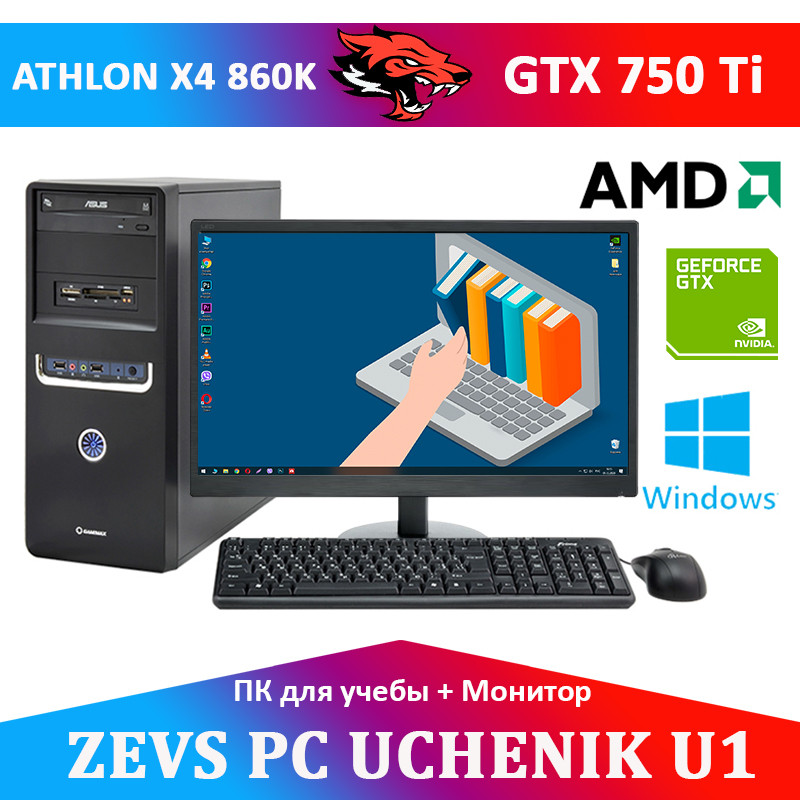 Комп'ютер для Учня + Монітор 22'' Athlon 4x3.7GHz + GTX 750TI 2GB + Клавіатура + Мишка + WEB камера (ZEVS PC UCHENIK U1), фото 1