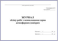 Журнал робіт з вентилювання зерна атмосферним повітрям