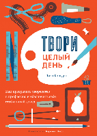 Книга Твори целый день. Автор - Лиза Конгдон (Форс)