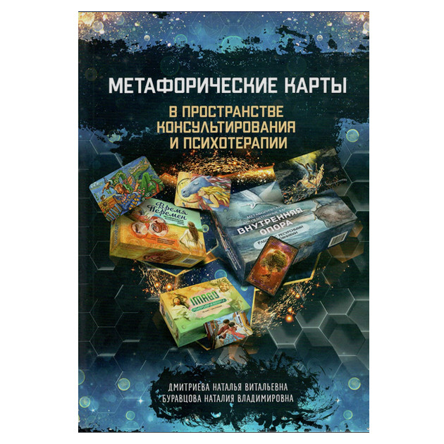 Дмитрієва Н. Ст., Буравцова Н. Ст. - Метафоричні карти в просторі консультування та психотерапії