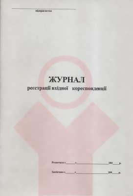 Журнал реєстрації вхідний корр А4 офсет 48 л БІЛИЙ ТИГР