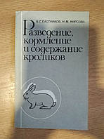 Плотніков В. Р., Фірсова Н. М. Розведення, годівля і утримання кроликів.