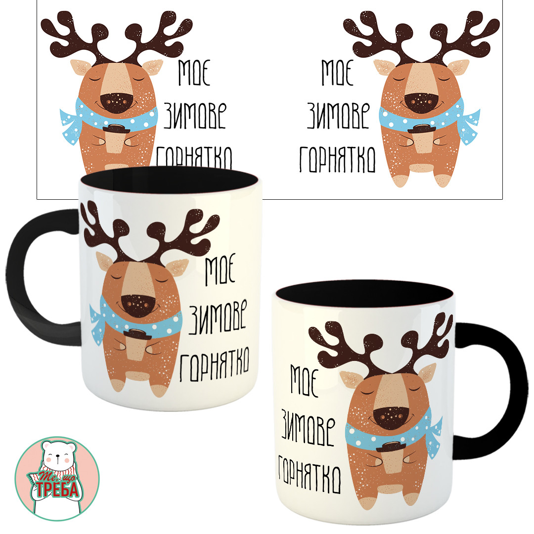 Горнятко / чашка "Моє зимове горнятко" олені Чорний, фото 1