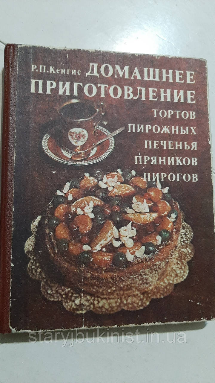 Домашнє приготування тортів, тістечок, печива, пряників, пирогів Р. Кенгіс